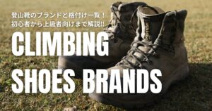 登山 靴 ブランド